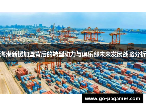海港新援加盟背后的转型动力与俱乐部未来发展战略分析