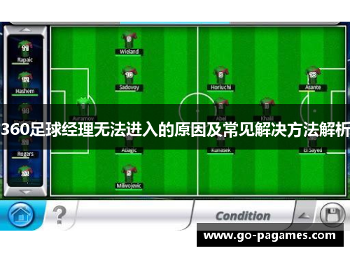 360足球经理无法进入的原因及常见解决方法解析