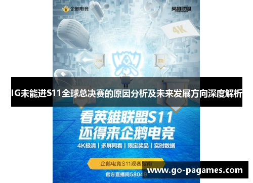 IG未能进S11全球总决赛的原因分析及未来发展方向深度解析
