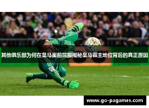 其他俱乐部为何在皇马面前屈服揭秘皇马霸主地位背后的真正原因