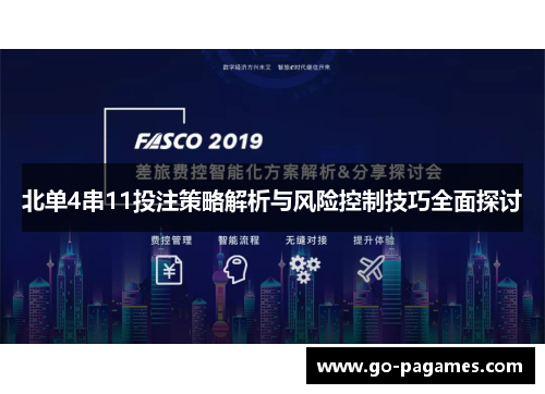 北单4串11投注策略解析与风险控制技巧全面探讨