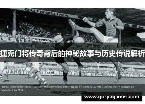 捷克门将传奇背后的神秘故事与历史传说解析