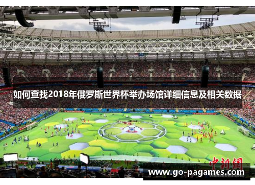 如何查找2018年俄罗斯世界杯举办场馆详细信息及相关数据