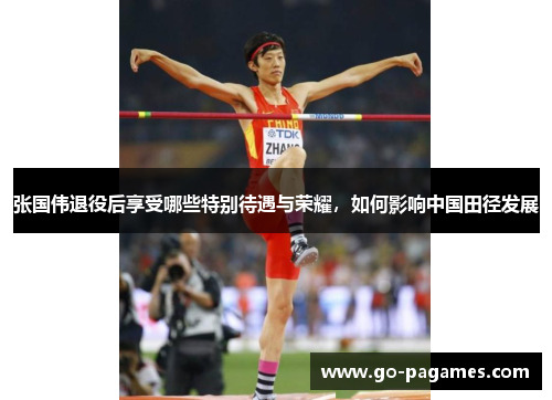张国伟退役后享受哪些特别待遇与荣耀，如何影响中国田径发展