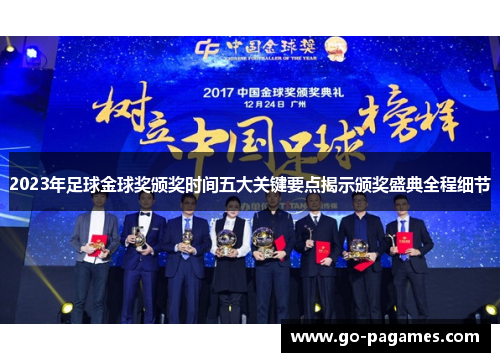2023年足球金球奖颁奖时间五大关键要点揭示颁奖盛典全程细节