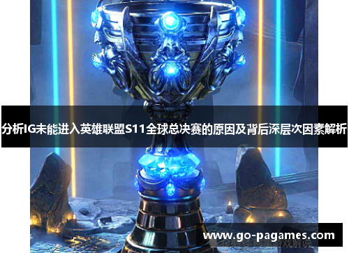分析IG未能进入英雄联盟S11全球总决赛的原因及背后深层次因素解析