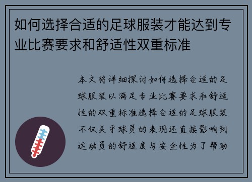 如何选择合适的足球服装才能达到专业比赛要求和舒适性双重标准