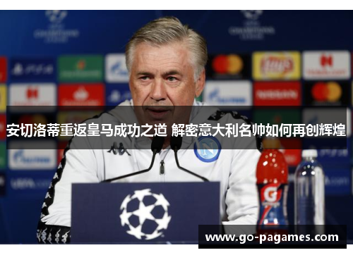 安切洛蒂重返皇马成功之道 解密意大利名帅如何再创辉煌