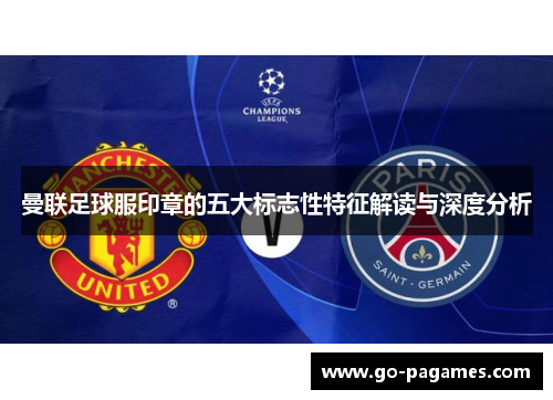 曼联足球服印章的五大标志性特征解读与深度分析