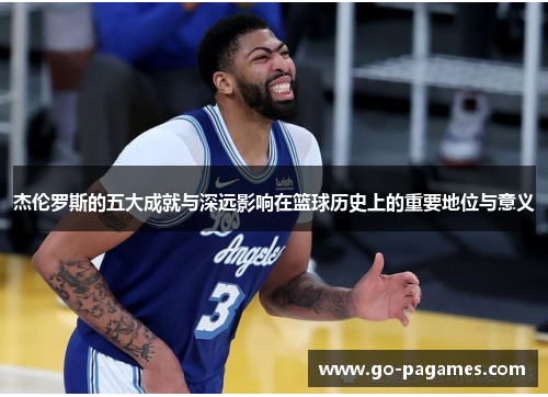 杰伦罗斯的五大成就与深远影响在篮球历史上的重要地位与意义