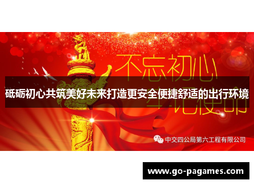 砥砺初心共筑美好未来打造更安全便捷舒适的出行环境