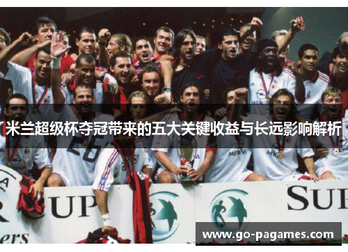 米兰超级杯夺冠带来的五大关键收益与长远影响解析