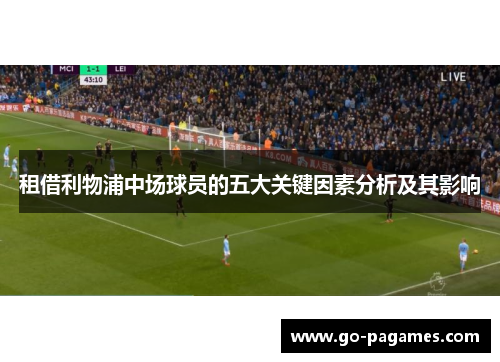 租借利物浦中场球员的五大关键因素分析及其影响