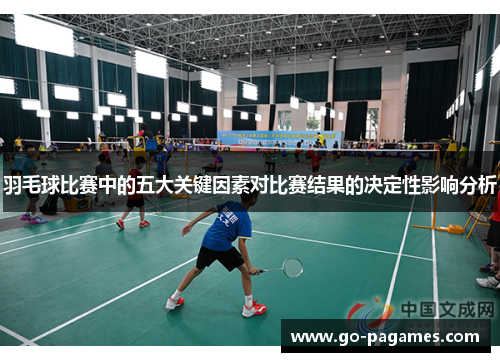 羽毛球比赛中的五大关键因素对比赛结果的决定性影响分析
