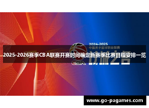 2025-2026赛季CBA联赛开赛时间确定新赛季比赛日程安排一览