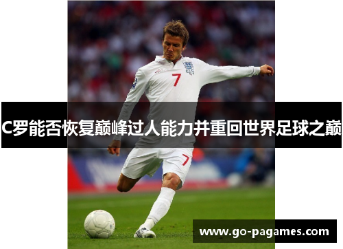 C罗能否恢复巅峰过人能力并重回世界足球之巅