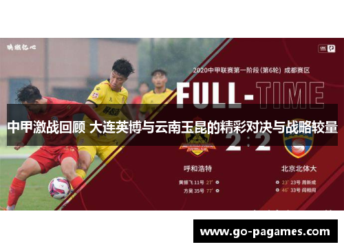 中甲激战回顾 大连英博与云南玉昆的精彩对决与战略较量