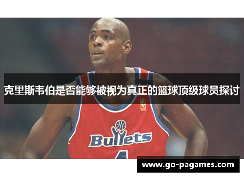 克里斯韦伯是否能够被视为真正的篮球顶级球员探讨