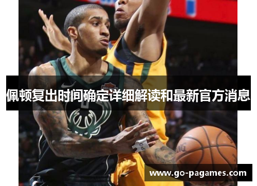 佩顿复出时间确定详细解读和最新官方消息