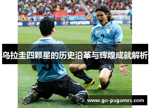 乌拉圭四颗星的历史沿革与辉煌成就解析