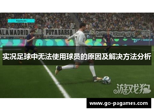 实况足球中无法使用球员的原因及解决方法分析