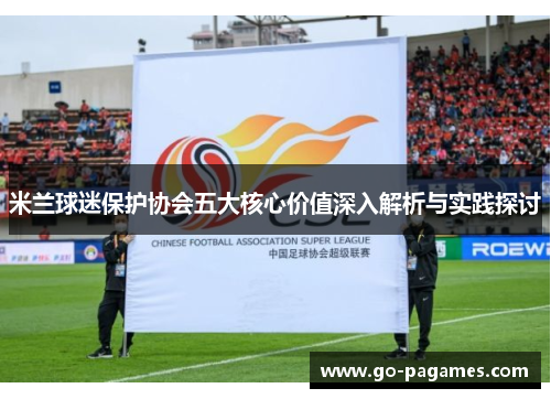 米兰球迷保护协会五大核心价值深入解析与实践探讨
