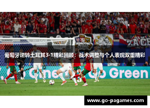 葡萄牙逆转土耳其3-1精彩回顾：战术调整与个人表现双重精彩