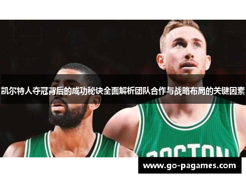 凯尔特人夺冠背后的成功秘诀全面解析团队合作与战略布局的关键因素