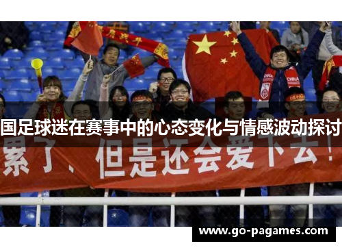 国足球迷在赛事中的心态变化与情感波动探讨