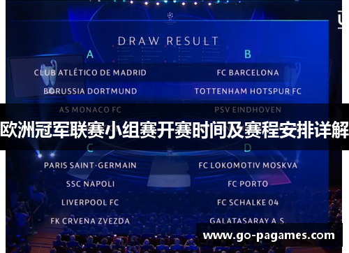 欧洲冠军联赛小组赛开赛时间及赛程安排详解