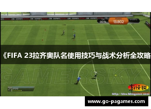 《FIFA 23拉齐奥队名使用技巧与战术分析全攻略》