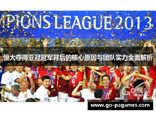 恒大夺得亚冠冠军背后的核心原因与团队实力全面解析