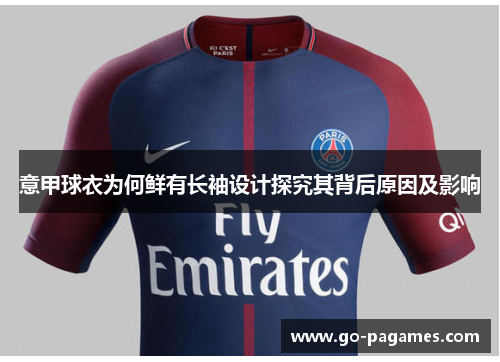 意甲球衣为何鲜有长袖设计探究其背后原因及影响