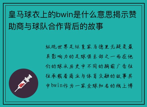 皇马球衣上的bwin是什么意思揭示赞助商与球队合作背后的故事
