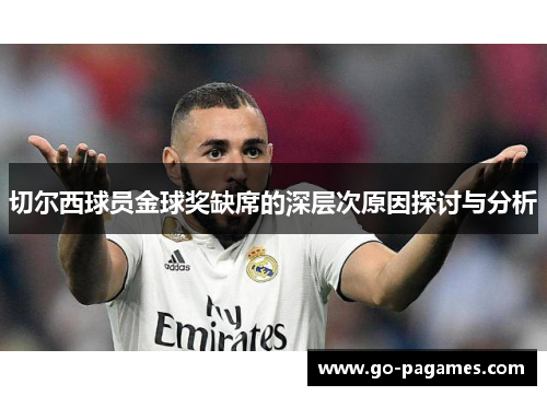 切尔西球员金球奖缺席的深层次原因探讨与分析