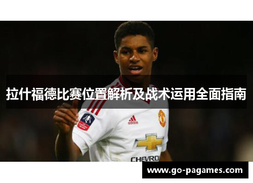 拉什福德比赛位置解析及战术运用全面指南