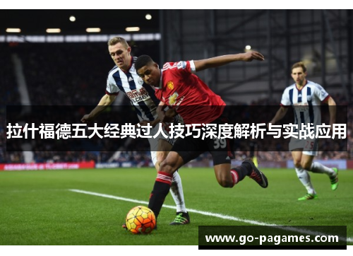 拉什福德五大经典过人技巧深度解析与实战应用