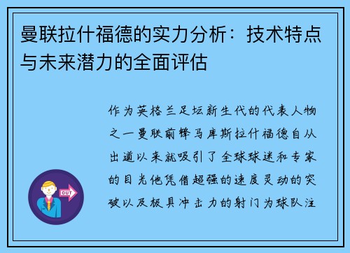 曼联拉什福德的实力分析：技术特点与未来潜力的全面评估