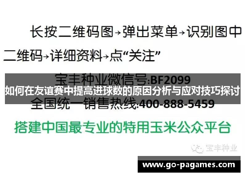 如何在友谊赛中提高进球数的原因分析与应对技巧探讨