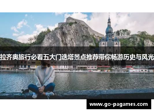 拉齐奥旅行必看五大门迭塔景点推荐带你畅游历史与风光