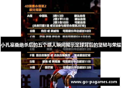 小孔塞桑绝杀后的五个感人瞬间揭示足球背后的坚韧与荣耀