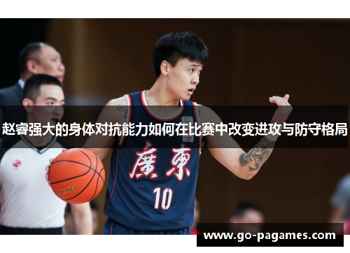 赵睿强大的身体对抗能力如何在比赛中改变进攻与防守格局