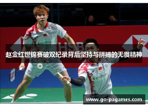 赵金红世锦赛破双纪录背后坚持与拼搏的无畏精神