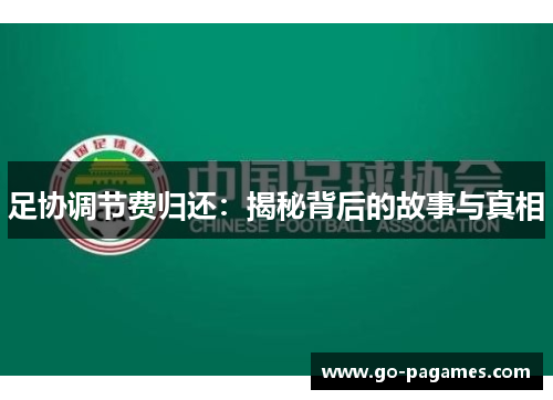 足协调节费归还：揭秘背后的故事与真相