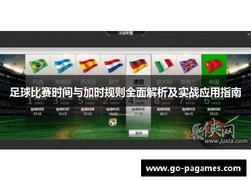 足球比赛时间与加时规则全面解析及实战应用指南