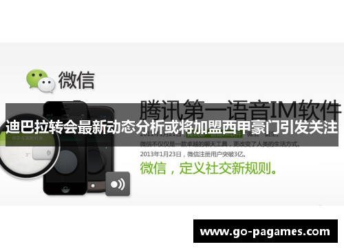 迪巴拉转会最新动态分析或将加盟西甲豪门引发关注