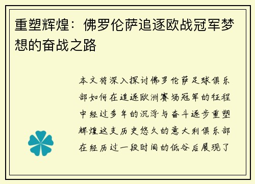 重塑辉煌：佛罗伦萨追逐欧战冠军梦想的奋战之路