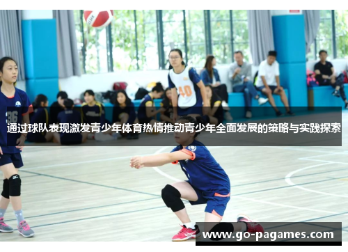 通过球队表现激发青少年体育热情推动青少年全面发展的策略与实践探索