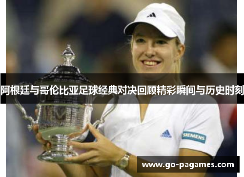 阿根廷与哥伦比亚足球经典对决回顾精彩瞬间与历史时刻