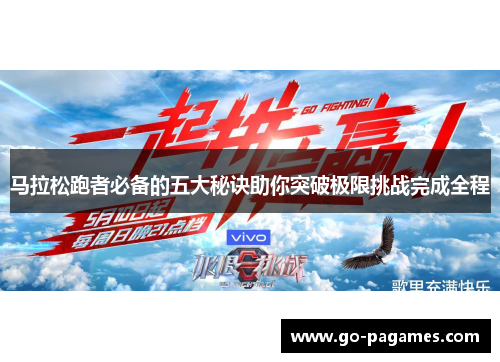 马拉松跑者必备的五大秘诀助你突破极限挑战完成全程